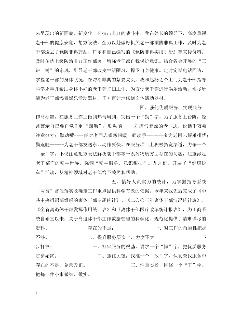 离退休干部工作处个人20XX年度工作总结 _第3页