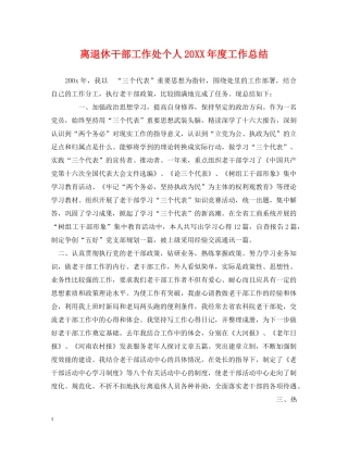离退休干部工作处个人20XX年度工作总结 