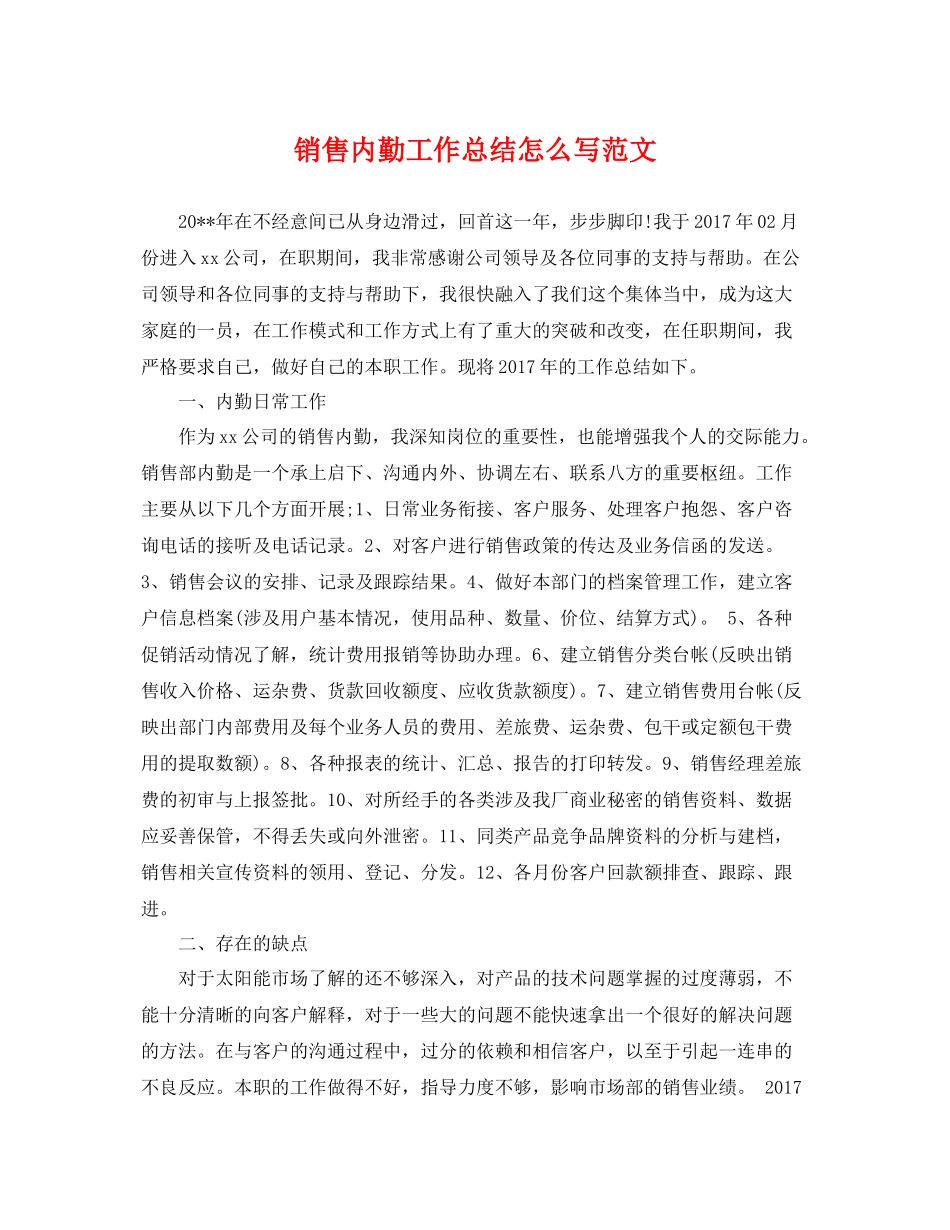 销售内勤工作总结怎么写范文 _第1页