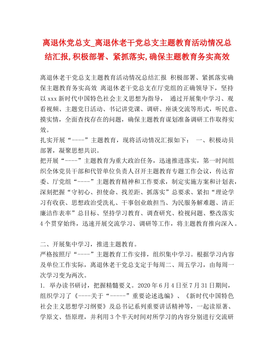 离退休党总支_离退休老干党总支主题教育活动情况总结汇报,积极部署、紧抓落实,确保主题教育务实高效 _第1页