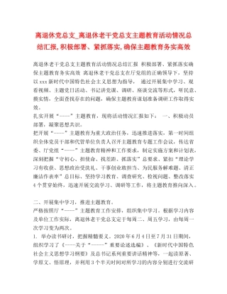 离退休党总支_离退休老干党总支主题教育活动情况总结汇报,积极部署、紧抓落实,确保主题教育务实高效 