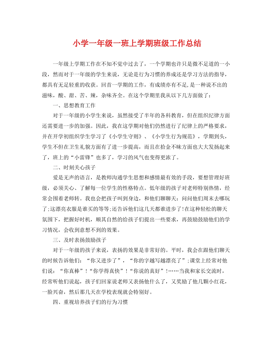 小学一年级一班上学期班级工作总结 _第1页