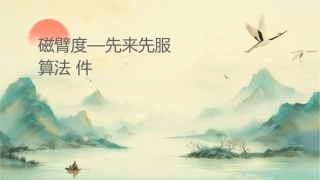 磁臂调度—先来先服务算法Read课件