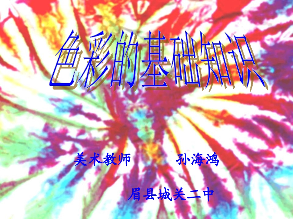 色彩的基础知识课件（人教版初一美术课件）gdkj_第1页