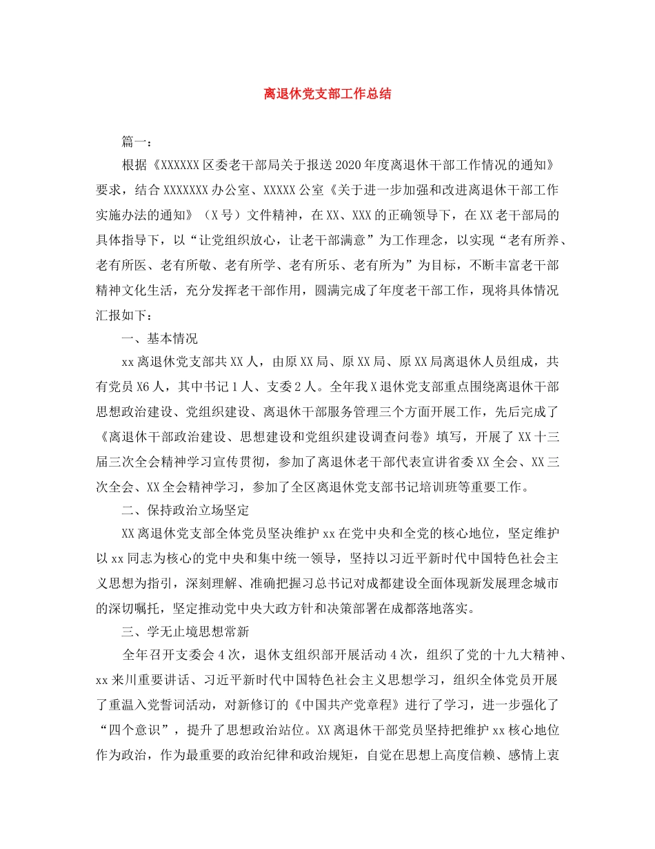离退休党支部工作总结 _第1页