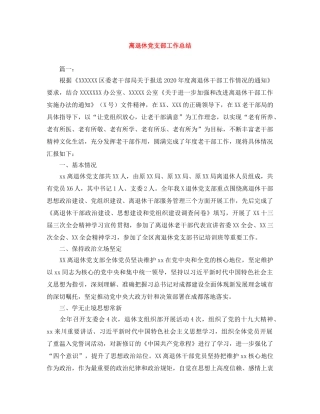 离退休党支部工作总结 