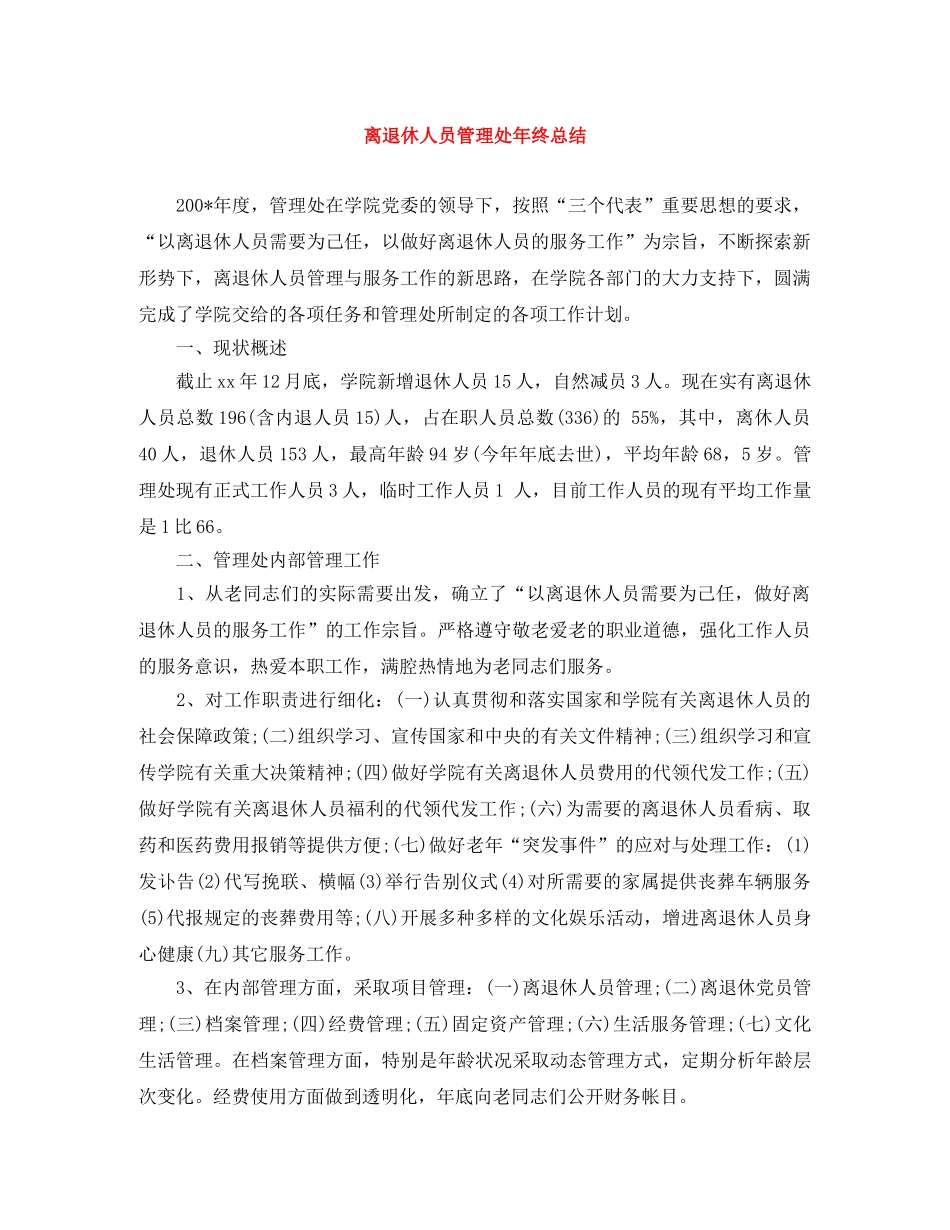 离退休人员管理处年终总结 _第1页
