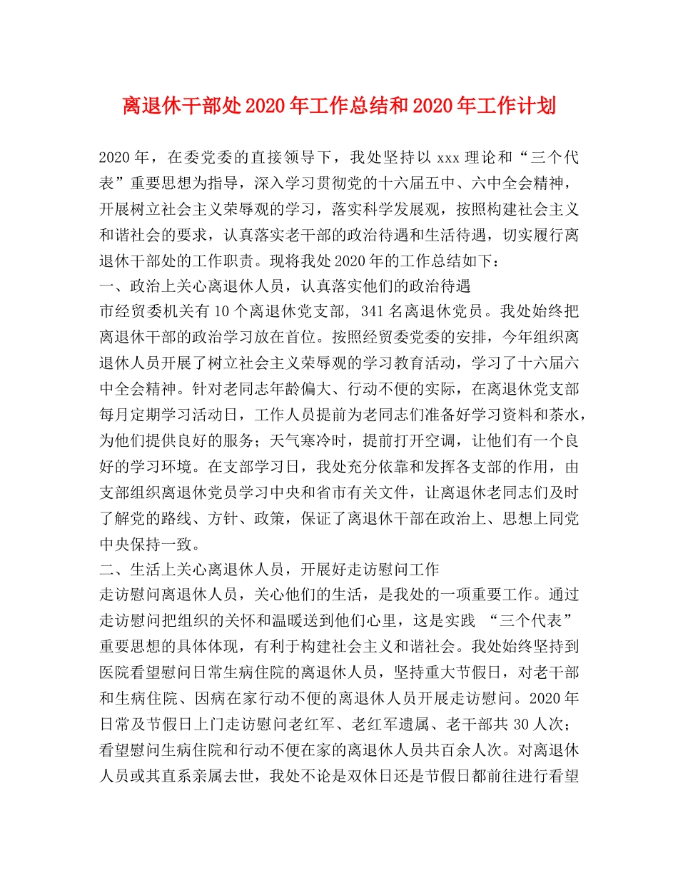 离退休干部处2020年工作总结和2020年工作计划 _第1页