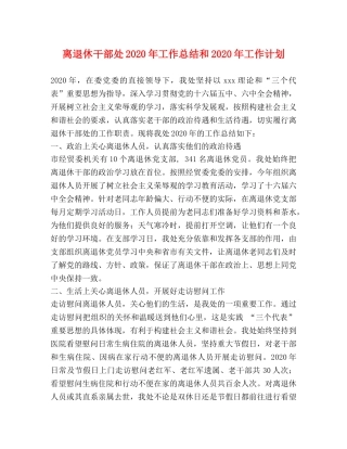 离退休干部处2020年工作总结和2020年工作计划 