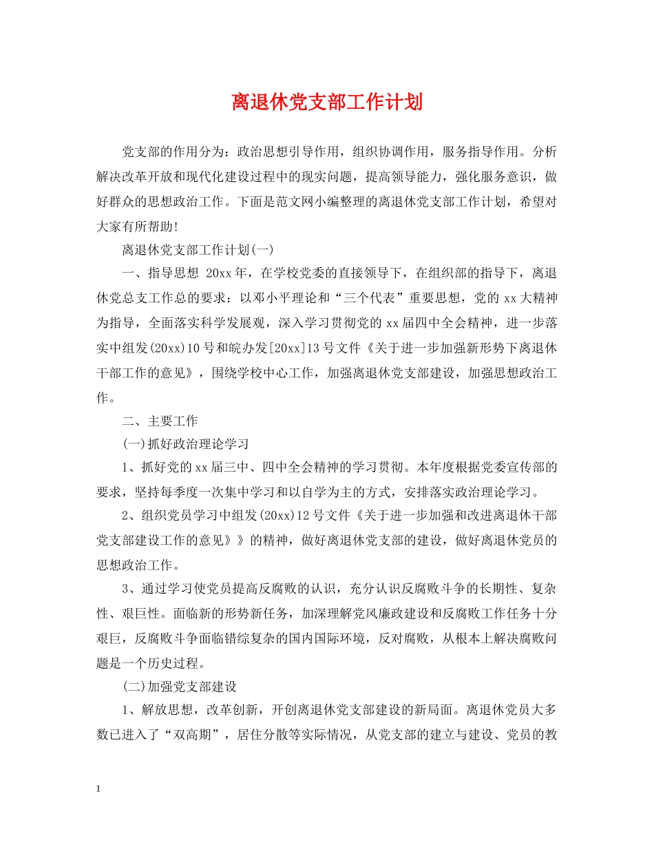 离退休党支部工作计划 _第1页
