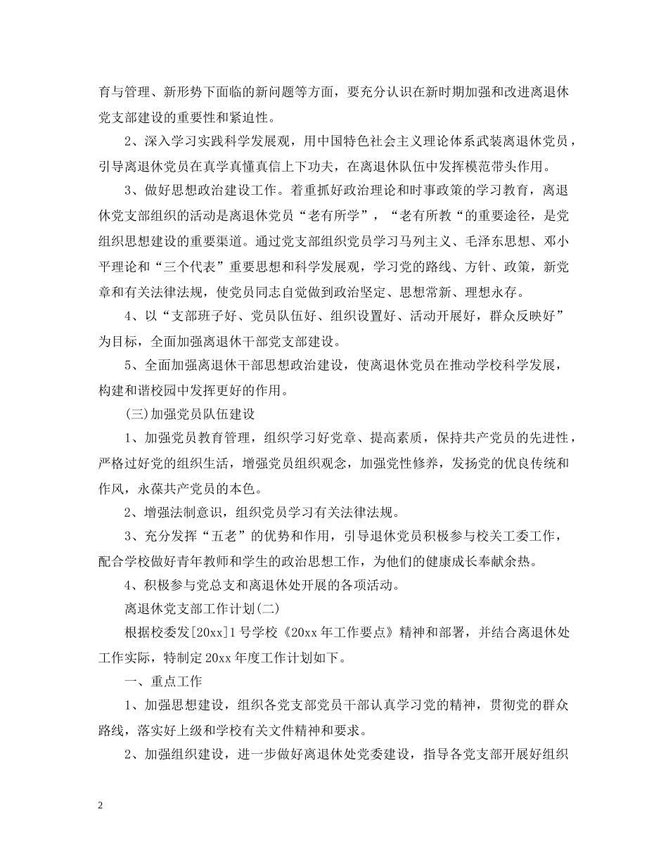 离退休党支部工作计划 _第2页