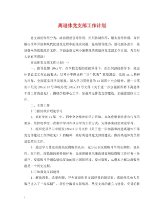 离退休党支部工作计划 