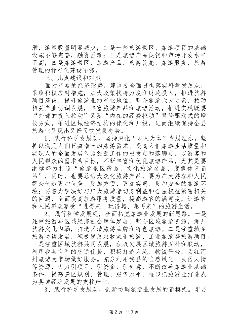 旅游局践行科学发展观调研报告_第2页