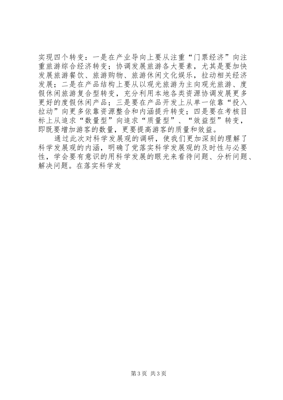 旅游局践行科学发展观调研报告_第3页