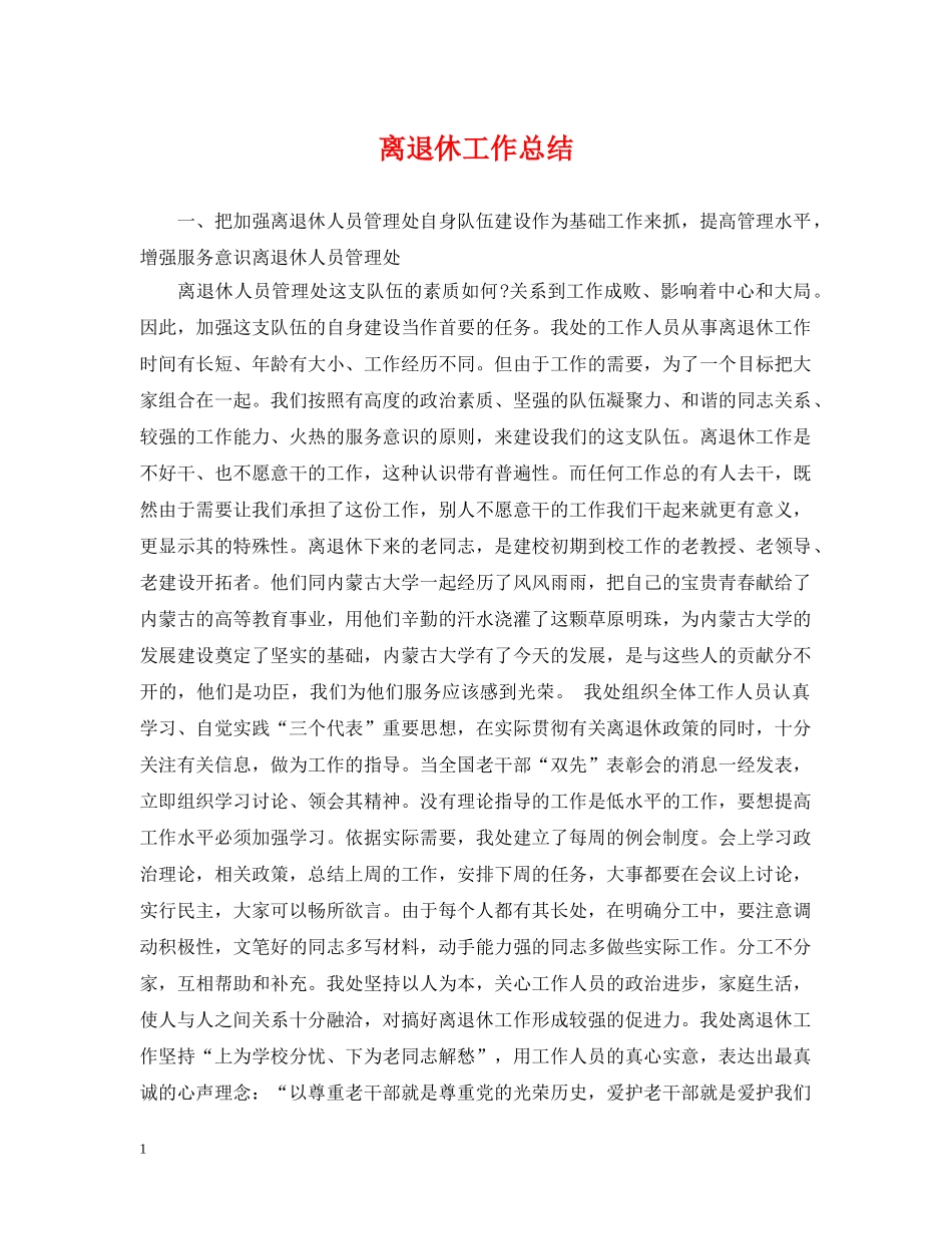 离退休工作总结 _第1页