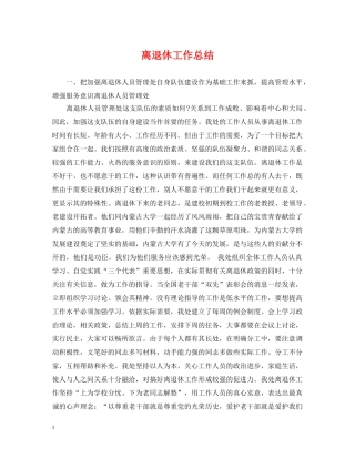 离退休工作总结 