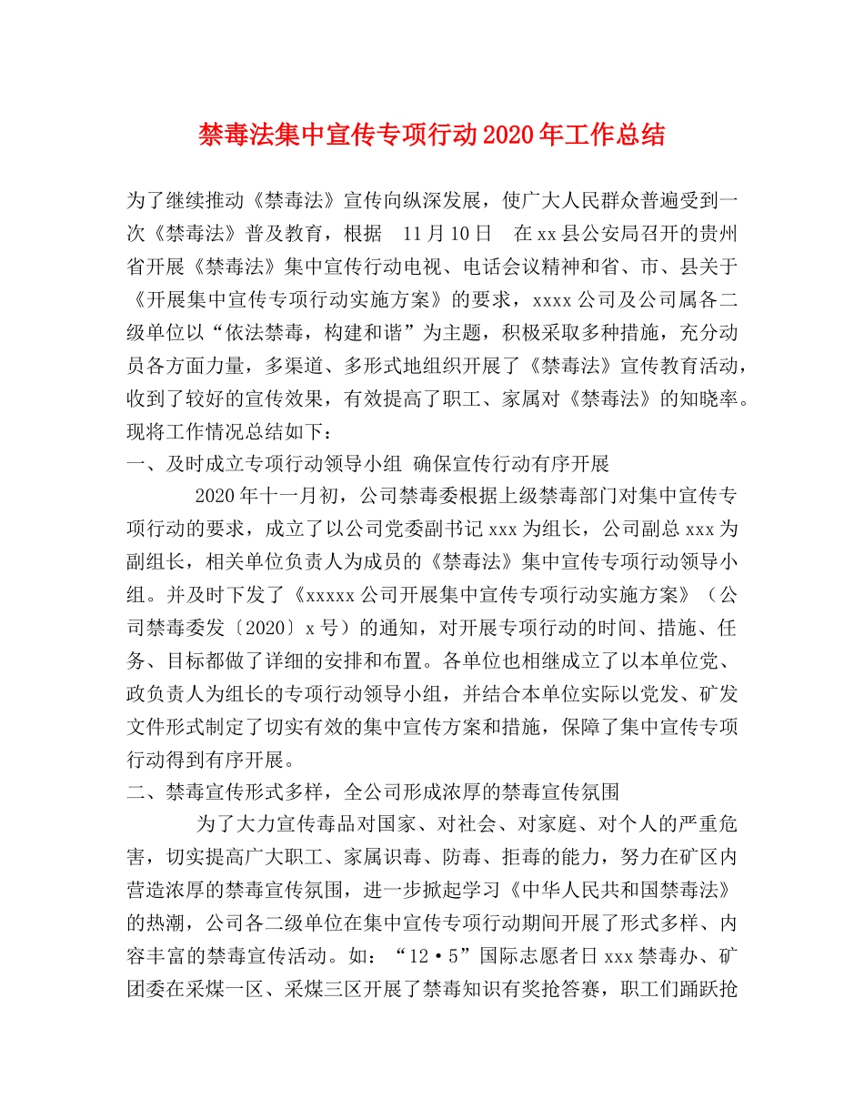 禁毒法集中宣传专项行动2020年工作总结 _第1页