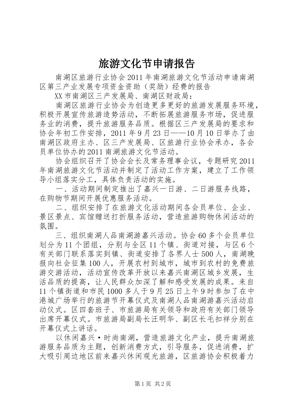 旅游文化节申请报告_第1页