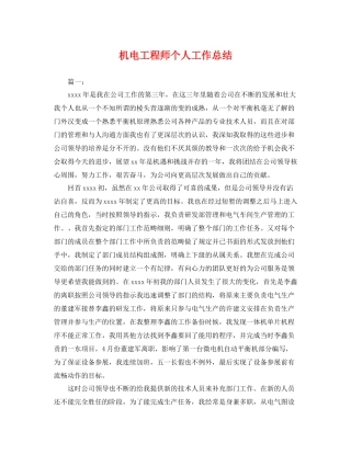 机电工程师个人工作总结 
