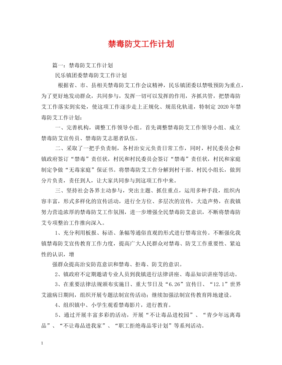 禁毒防艾工作计划 _第1页