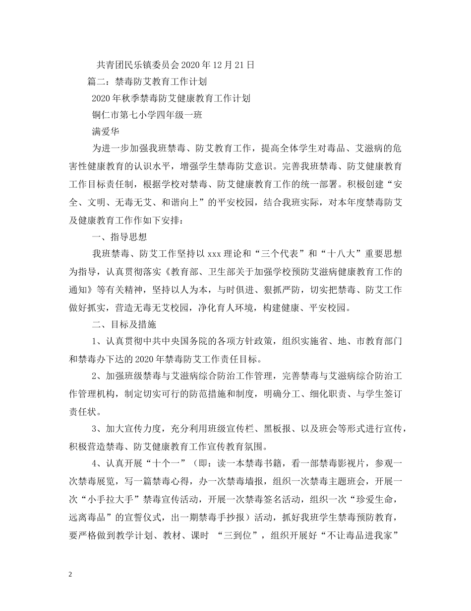 禁毒防艾工作计划 _第2页