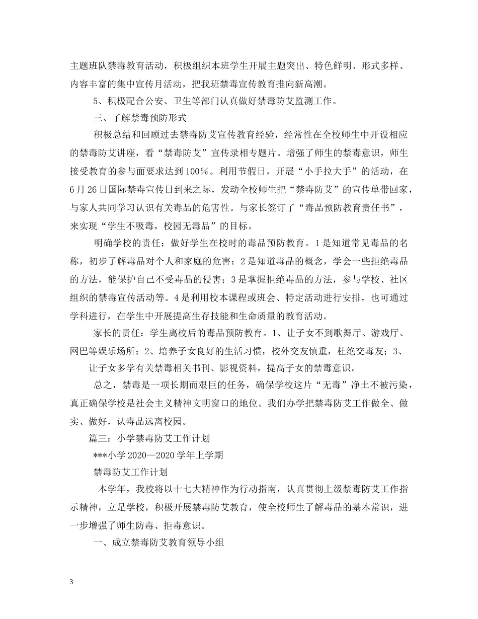 禁毒防艾工作计划 _第3页