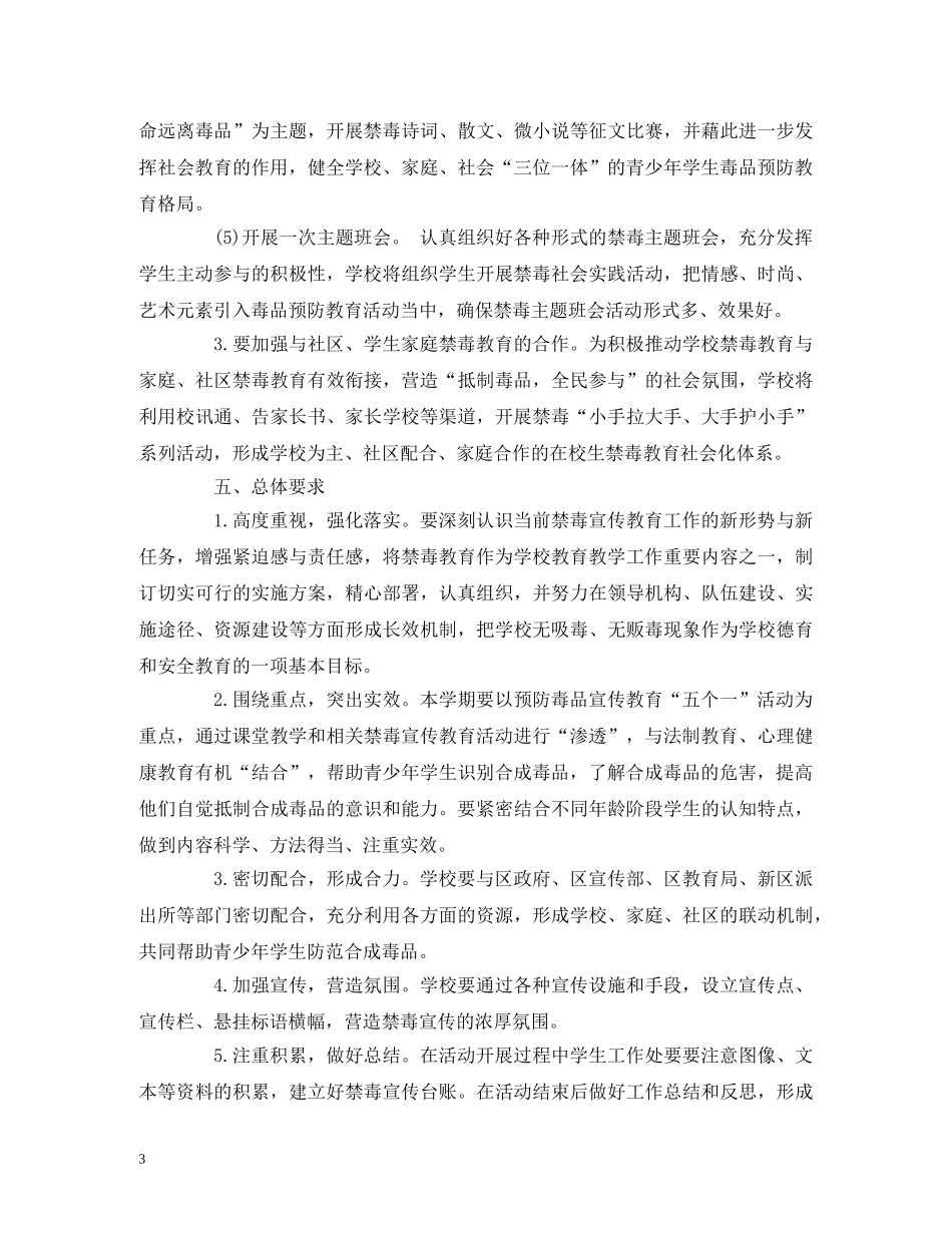禁毒教育活动计划范文 _第3页