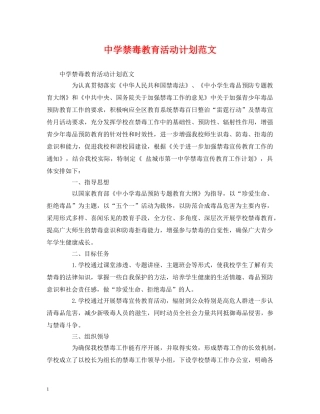 禁毒教育活动计划范文 