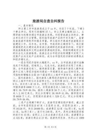 旅游局自查自纠报告