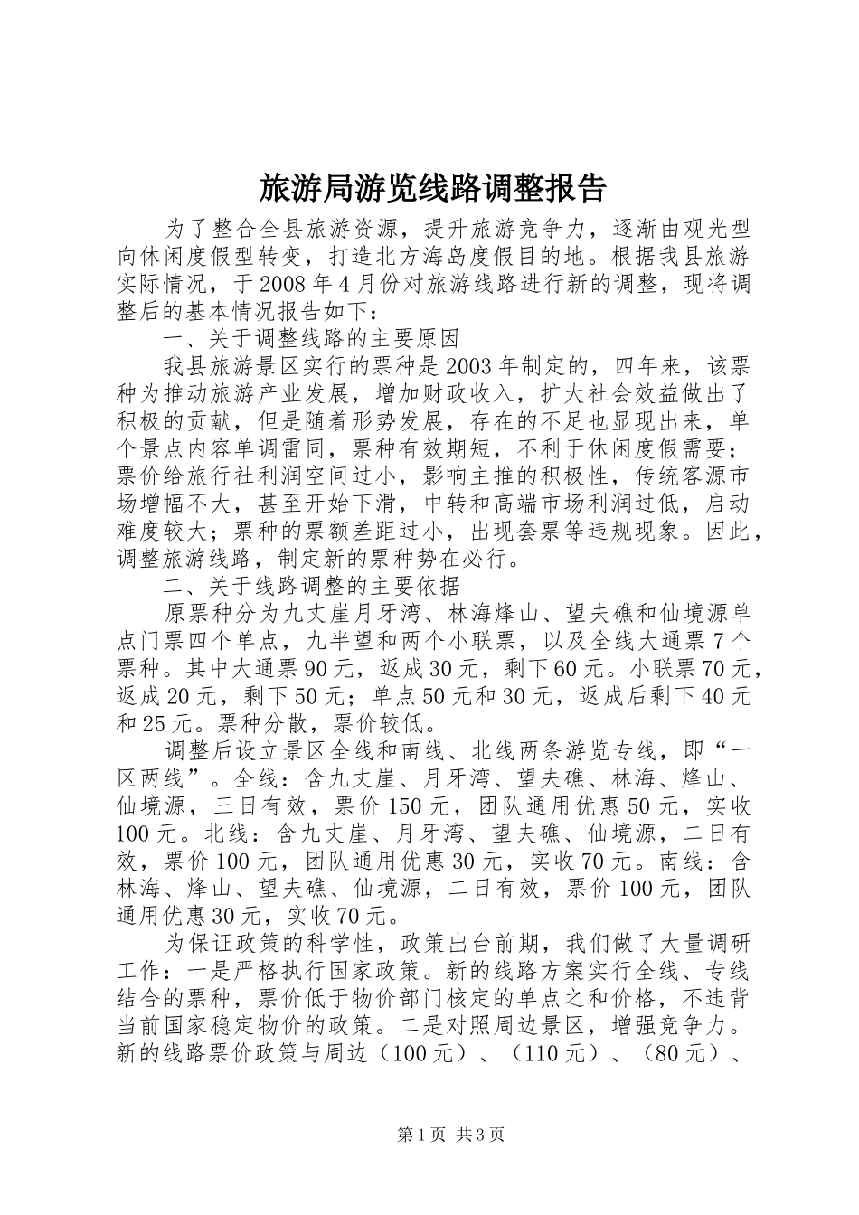 旅游局游览线路调整报告_第1页