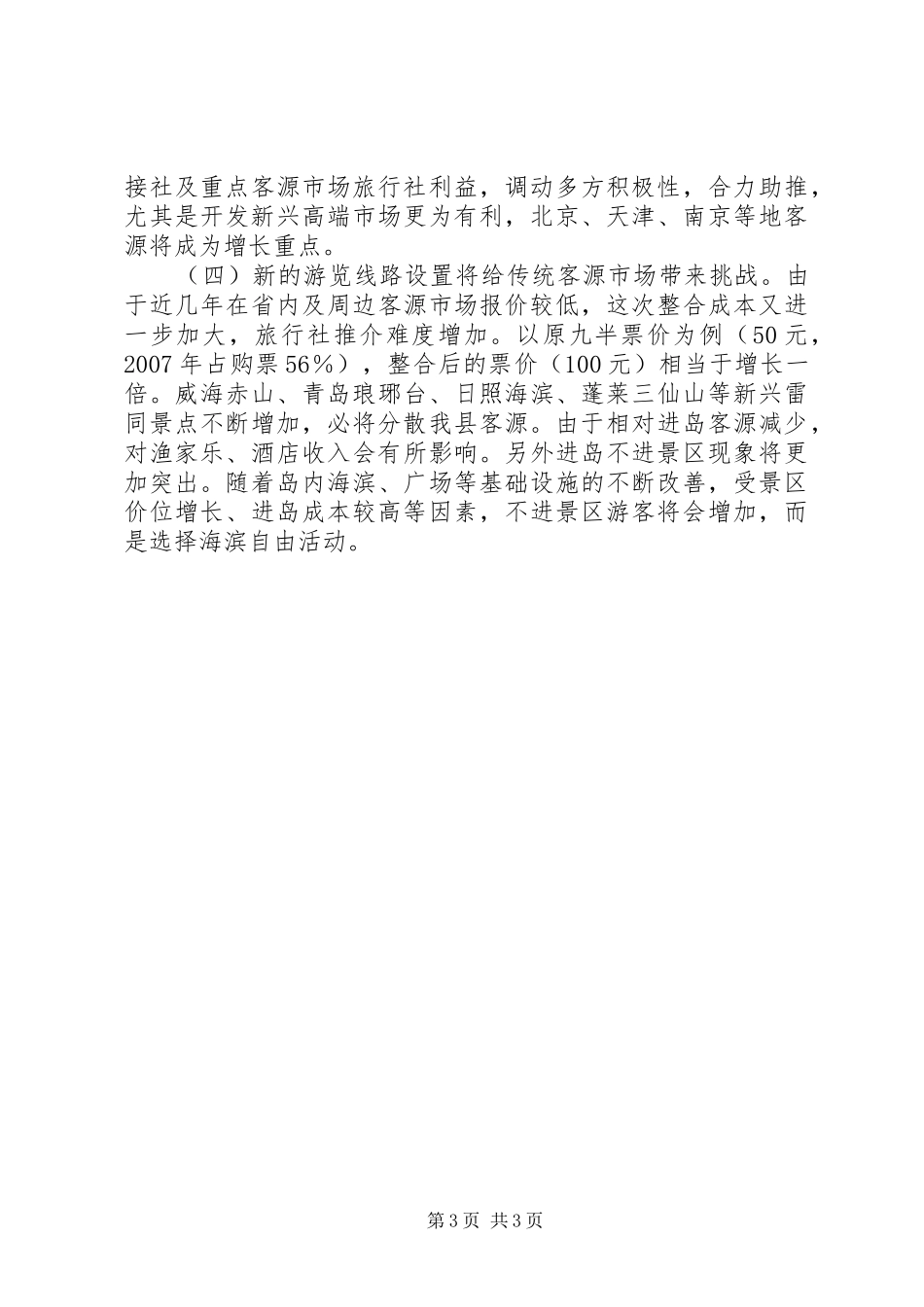 旅游局游览线路调整报告_第3页