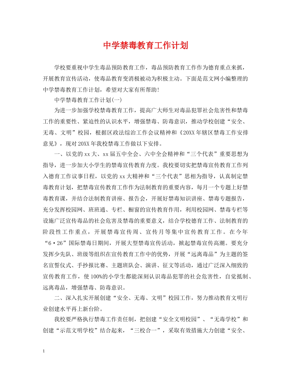 禁毒教育工作计划 _第1页