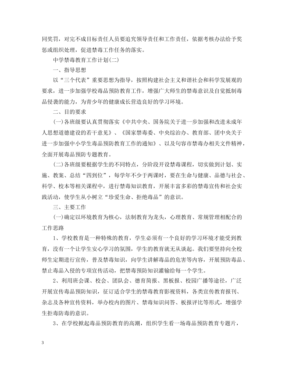 禁毒教育工作计划 _第3页