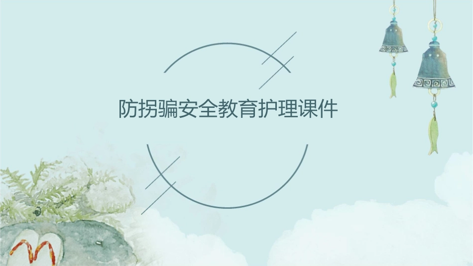 防拐骗安全教育护理课件_第1页