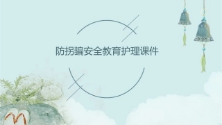 防拐骗安全教育护理课件