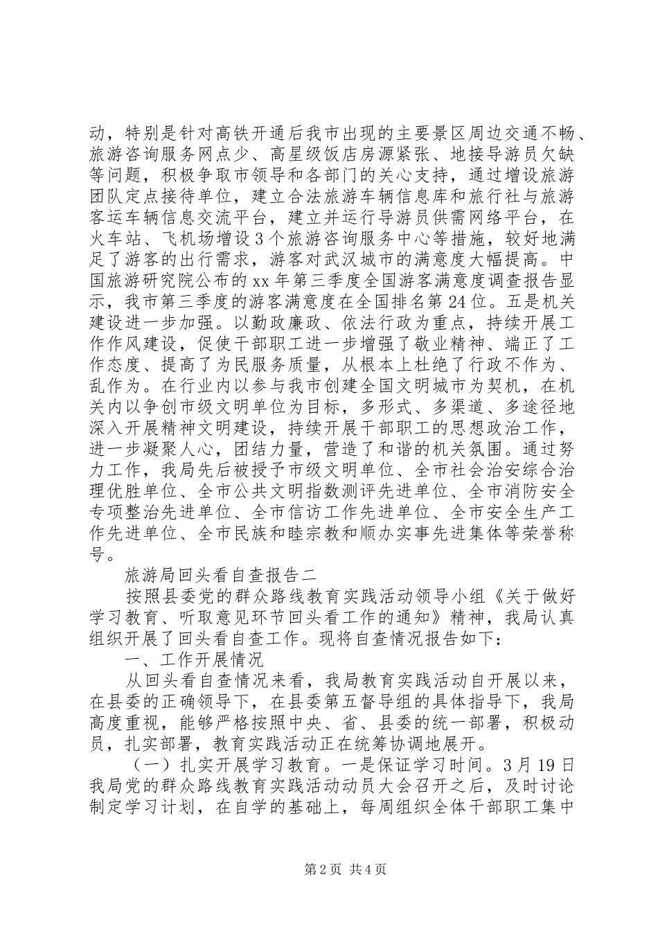 旅游局回头看自查报告_第2页