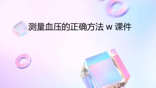 测量血压的正确方法W课件