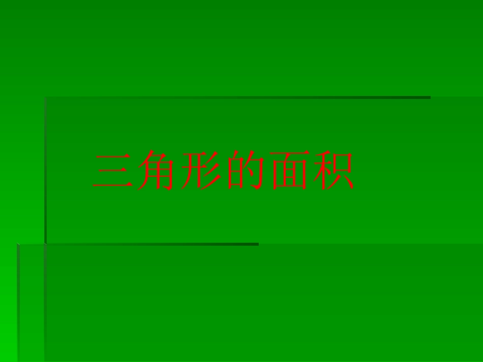 三角形的面积PPT_第1页