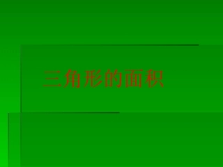 三角形的面积PPT