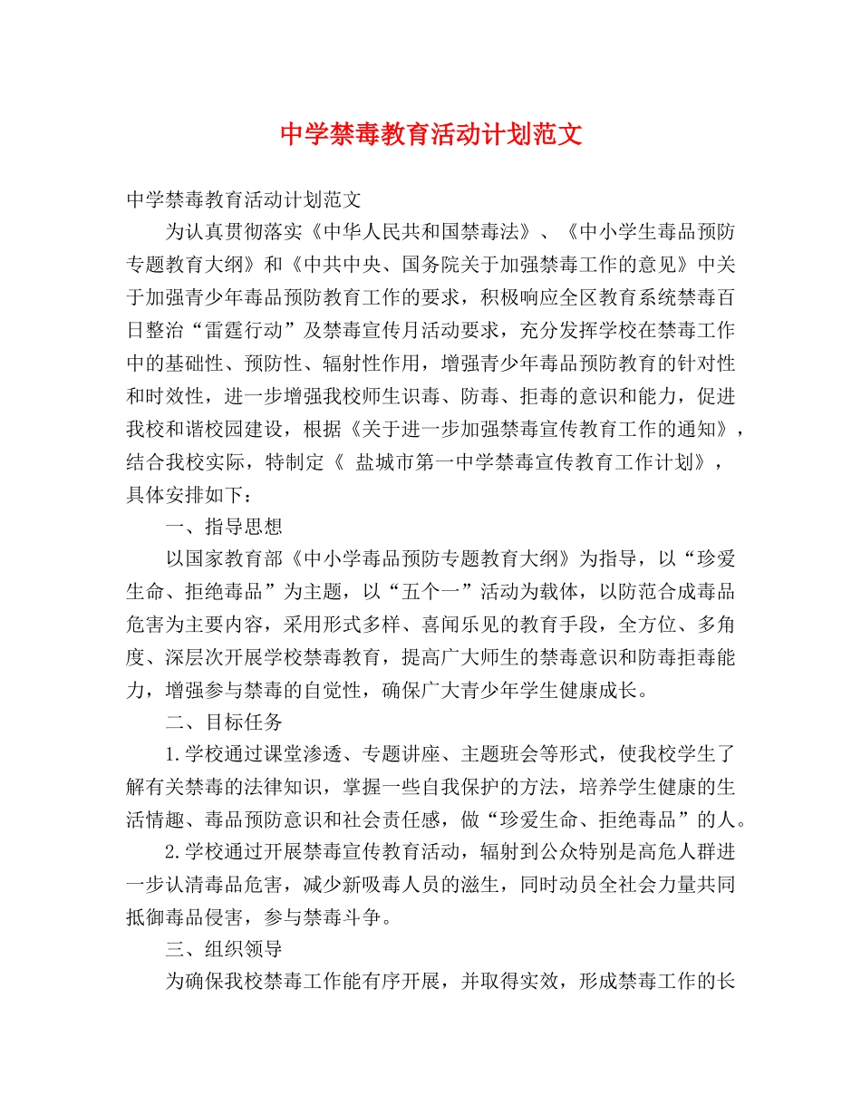 禁毒教育活动计划范文 (2) _第1页