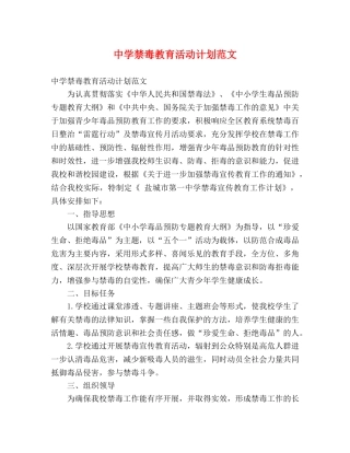 禁毒教育活动计划范文 (2) 