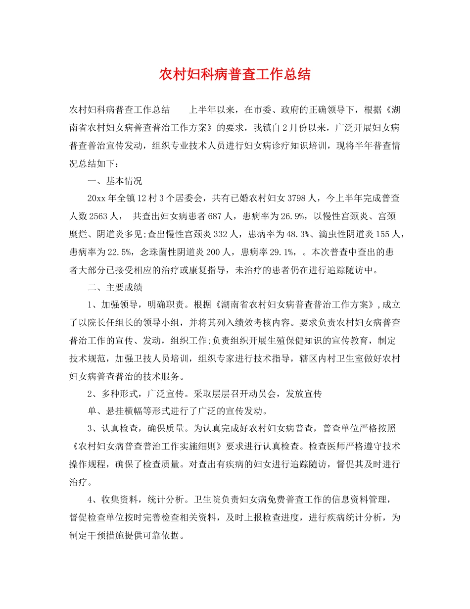 农村妇科病普查工作总结 _第1页
