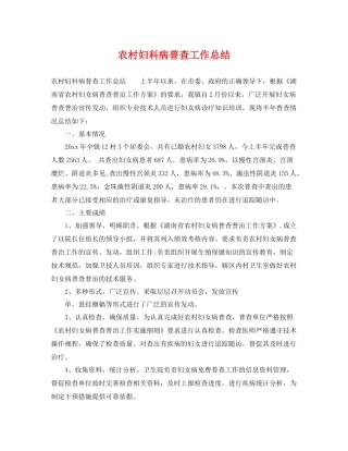 农村妇科病普查工作总结 