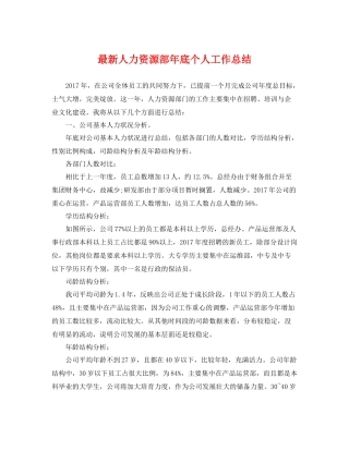 最新人力资源部年底个人工作总结 