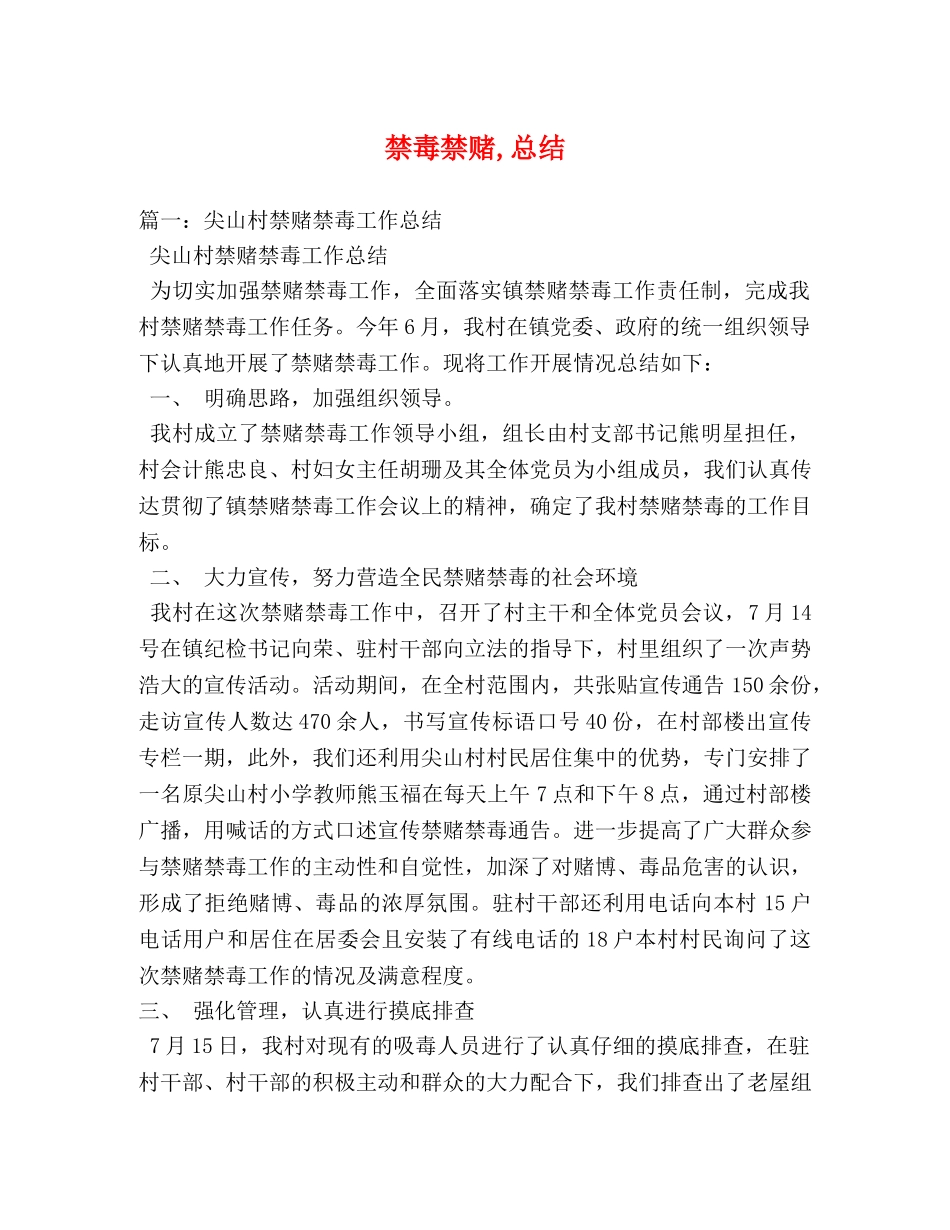 禁毒禁赌,总结 _第1页