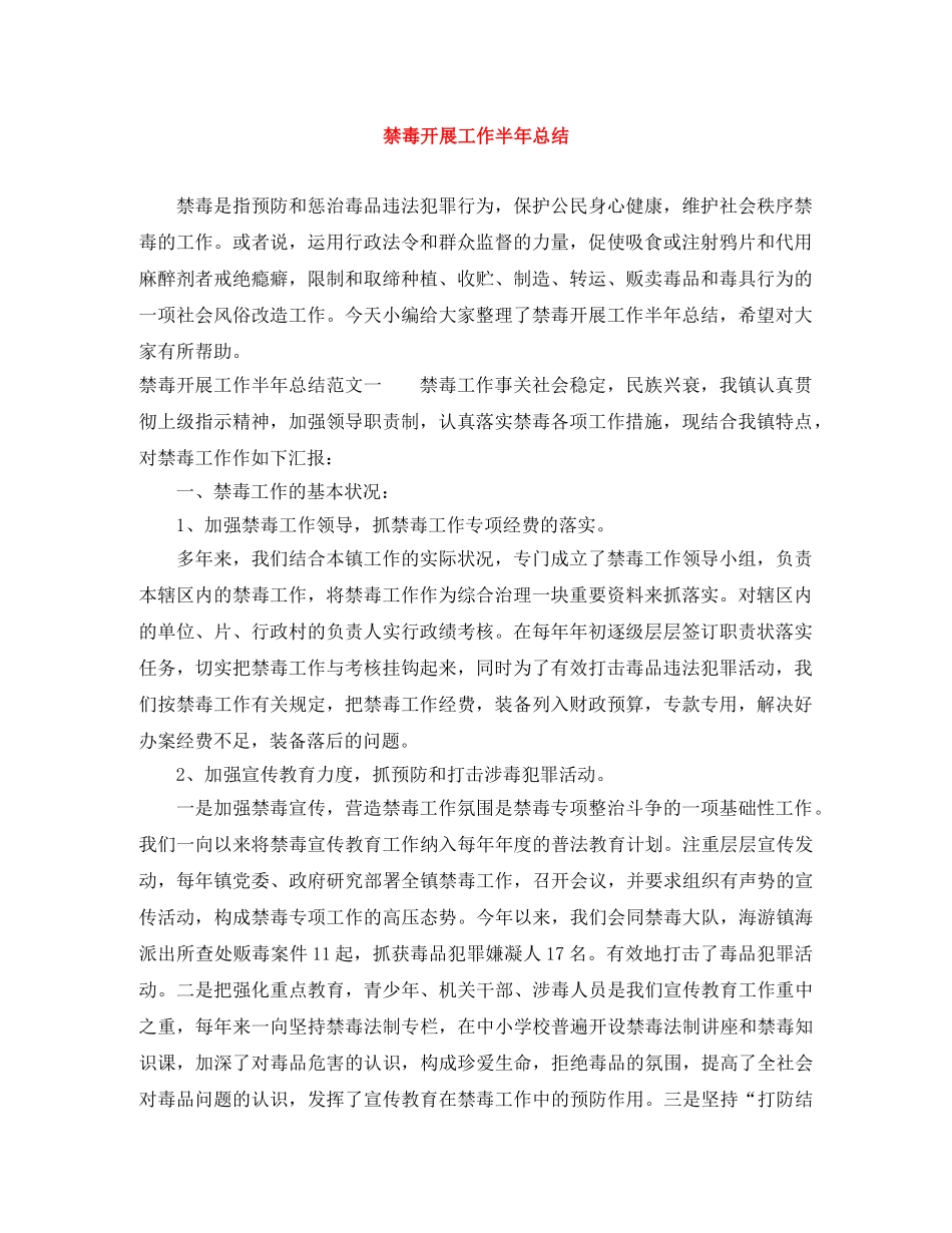禁毒开展工作半年总结 _第1页