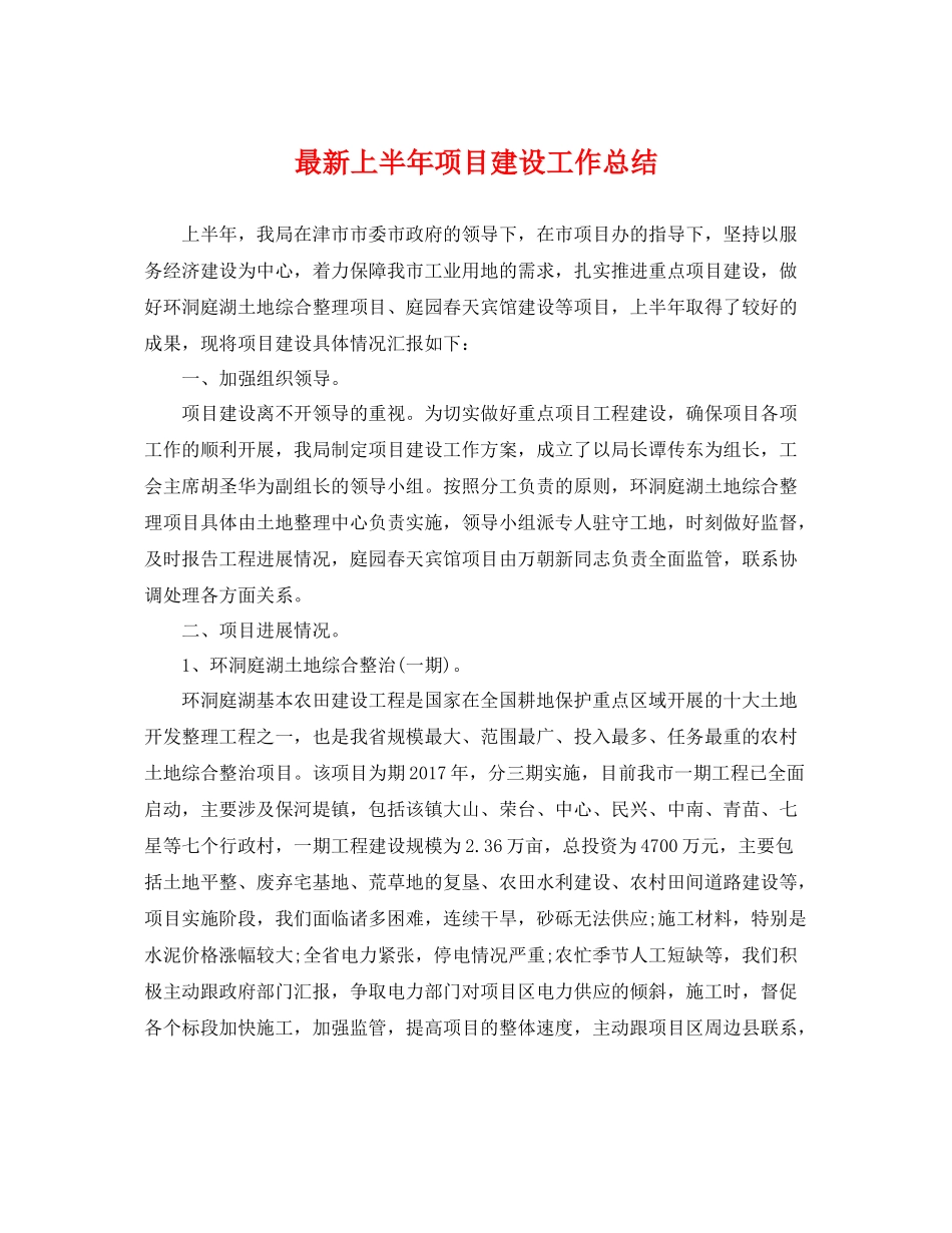 最新上半年项目建设工作总结 _第1页