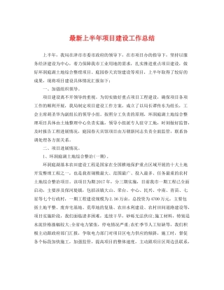 最新上半年项目建设工作总结 
