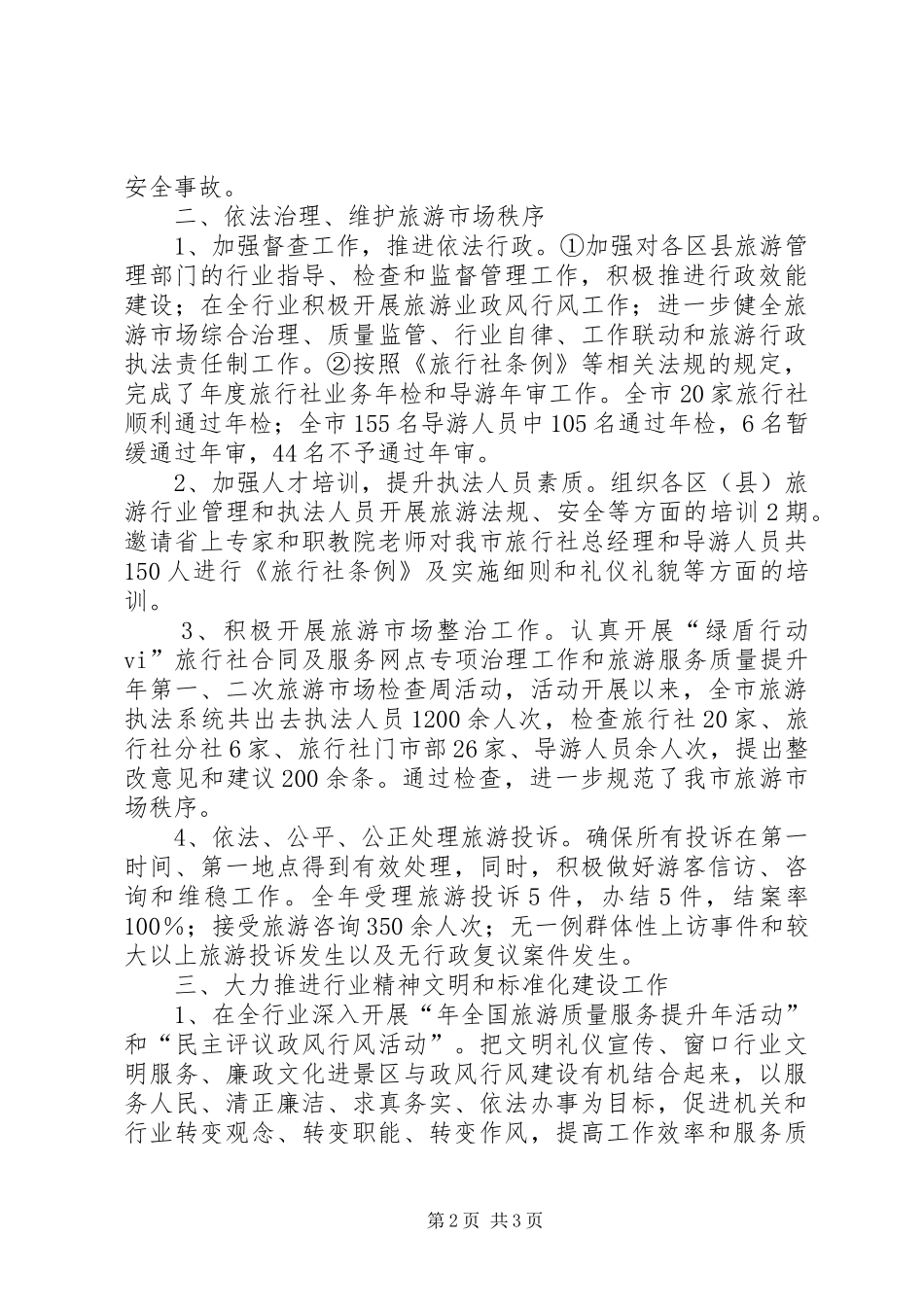 旅游局执法年度工作汇报_第2页