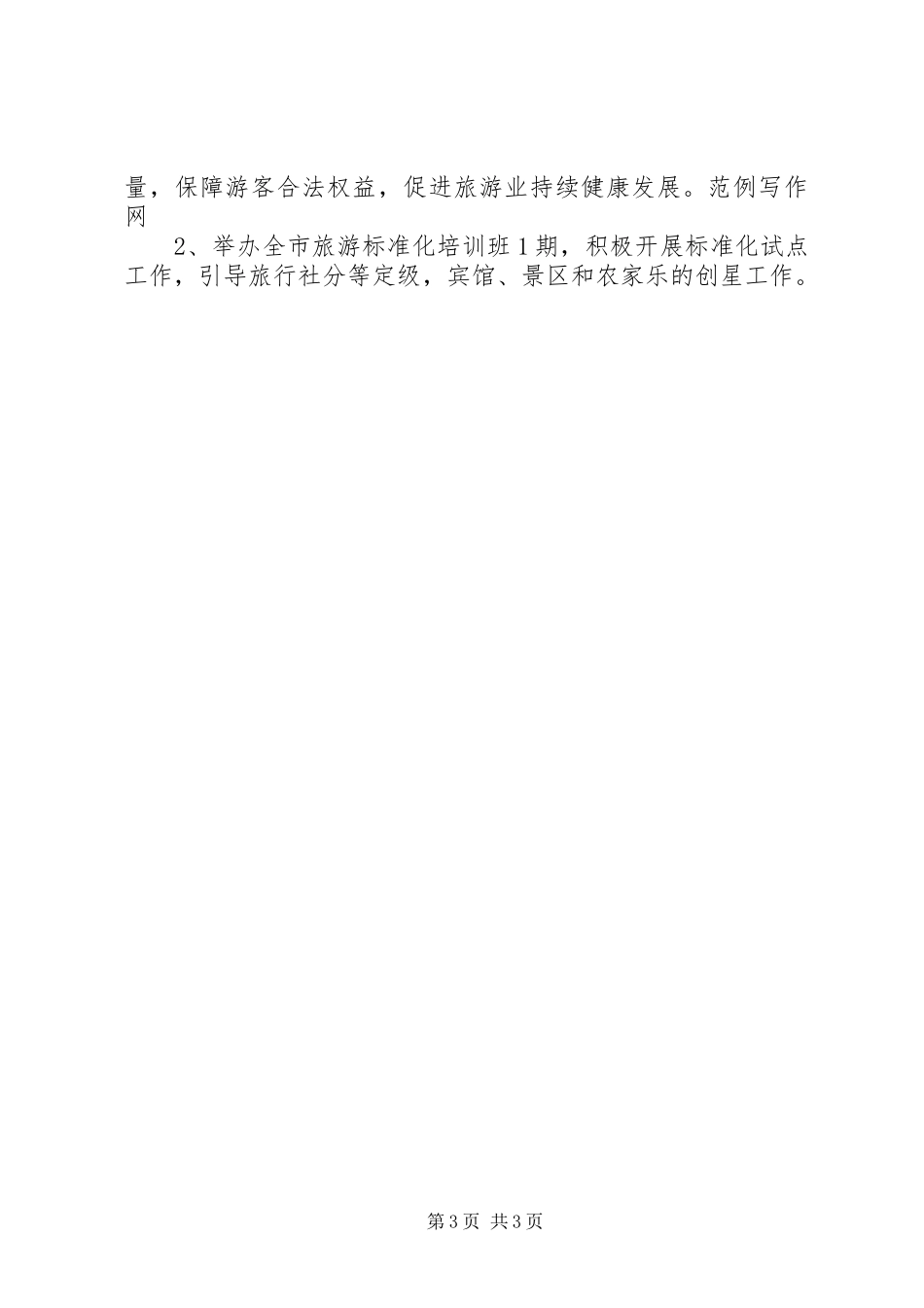 旅游局执法年度工作汇报_第3页